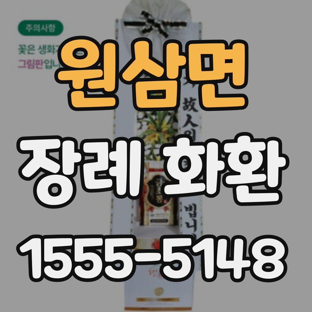 원삼면 장례 화환