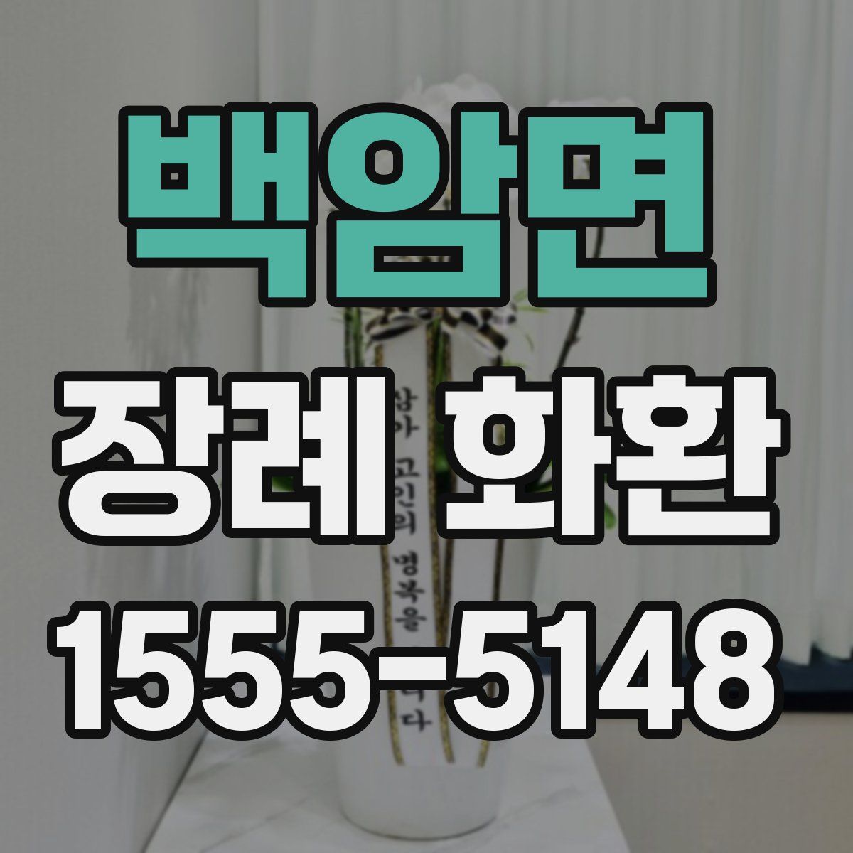 백암면 장례 화환