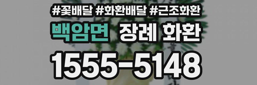 백암면 장례 화환