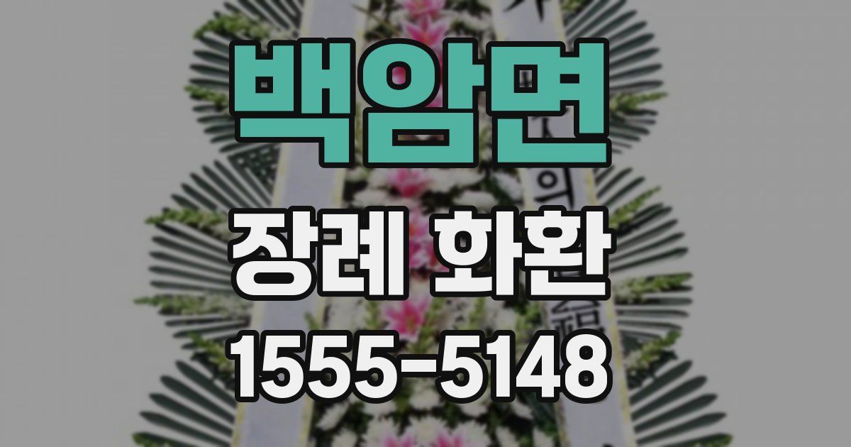백암면 장례 화환