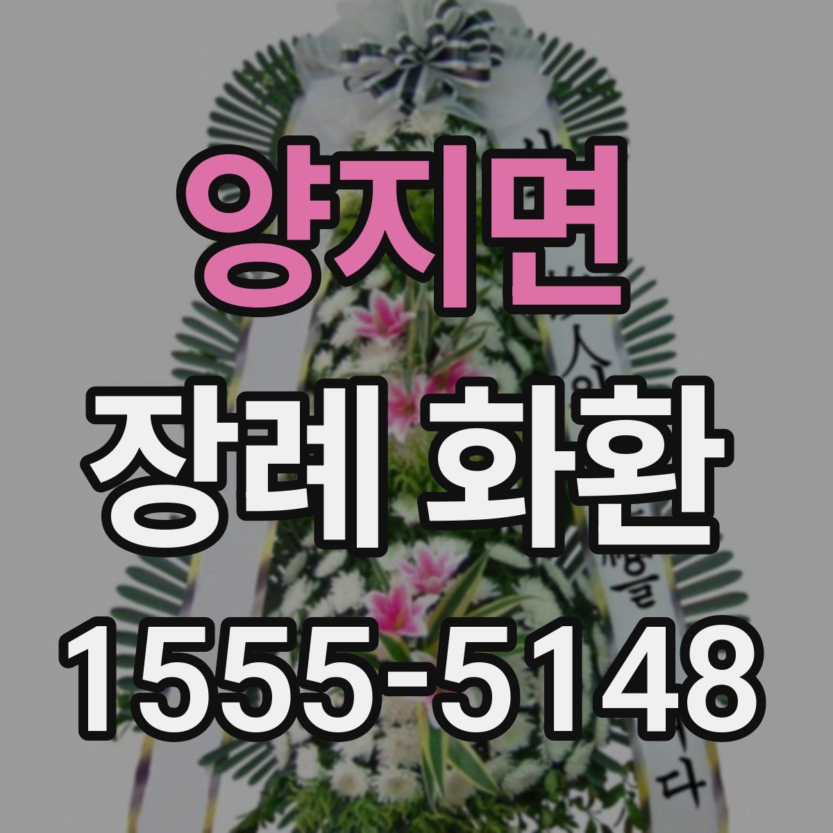 양지면 장례 화환