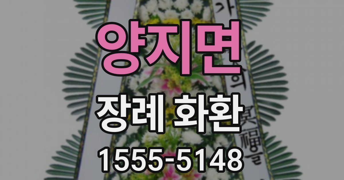 양지면 장례 화환