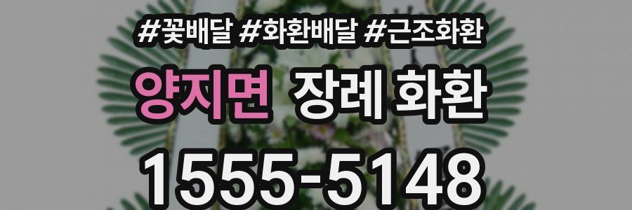 양지면 장례 화환