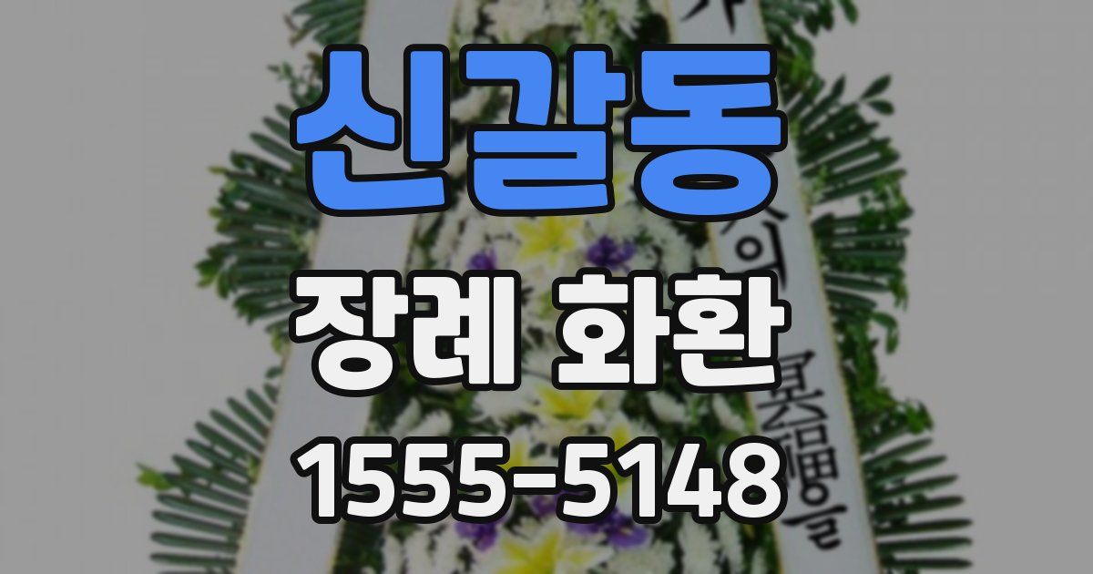 신갈동 장례 화환
