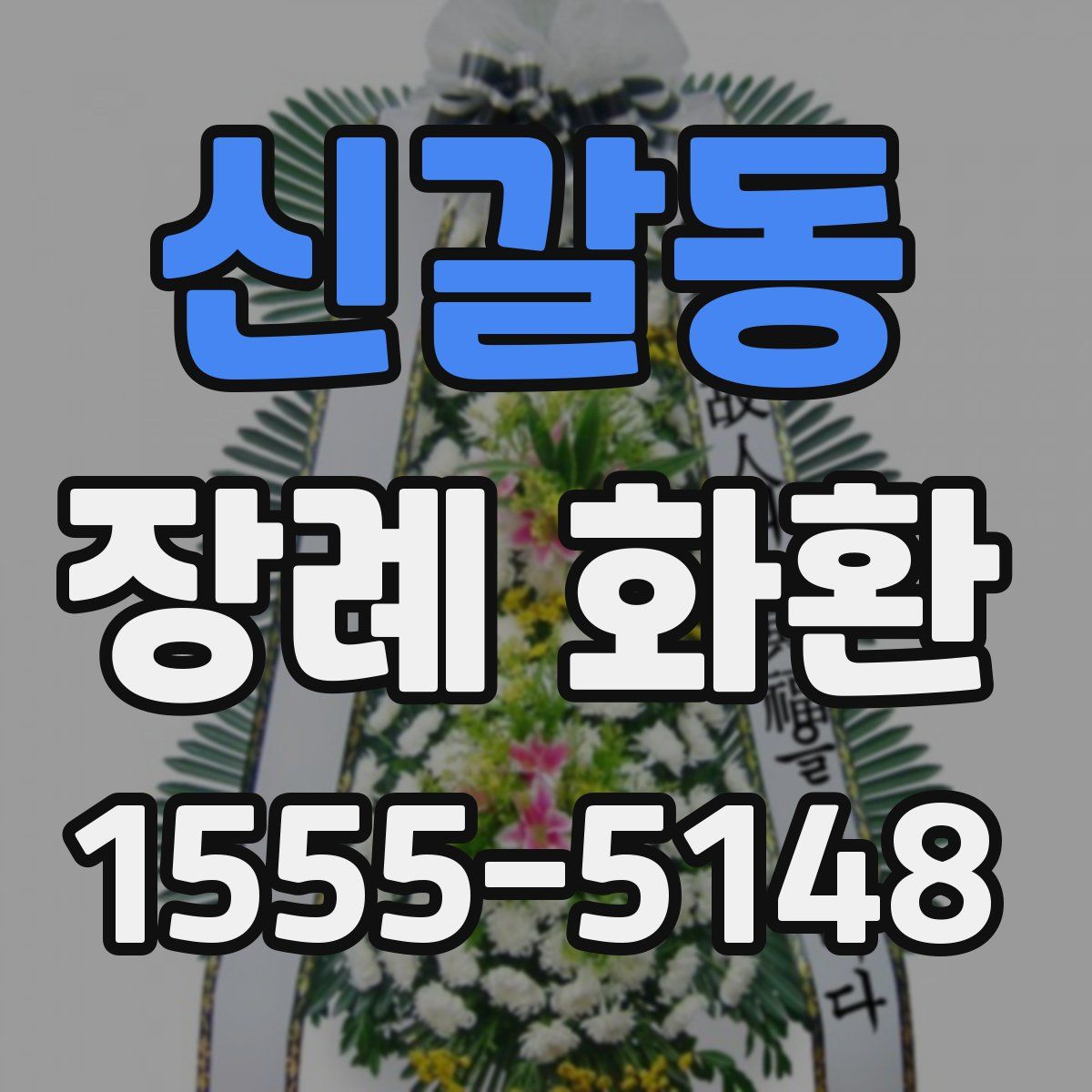 신갈동 장례 화환