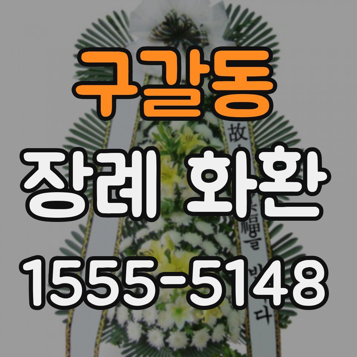 구갈동 장례 화환