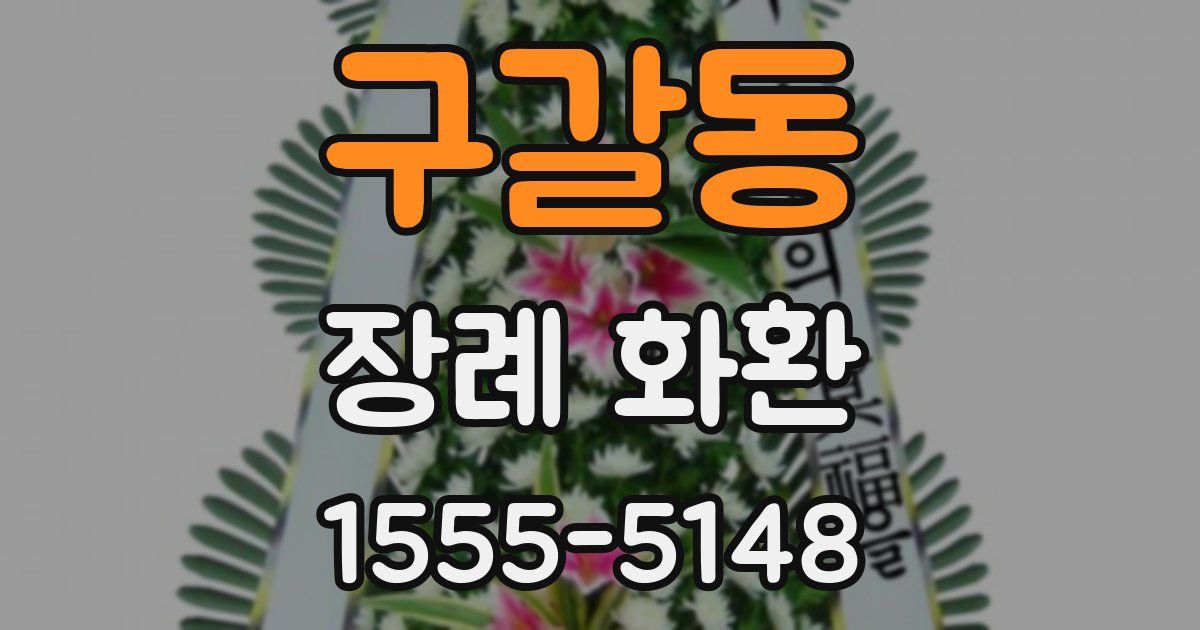 구갈동 장례 화환