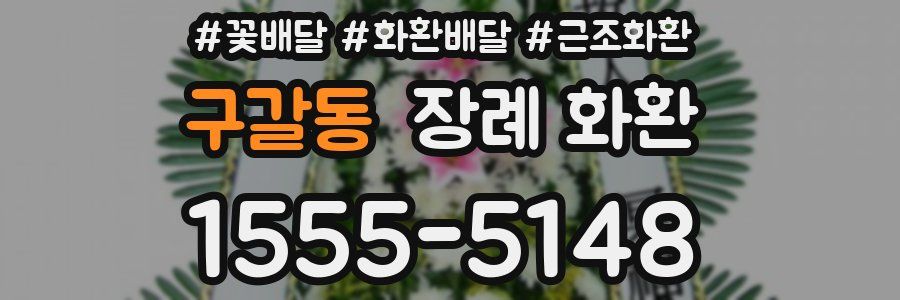 구갈동 장례 화환