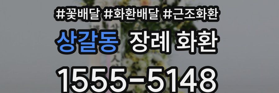 상갈동 장례 화환