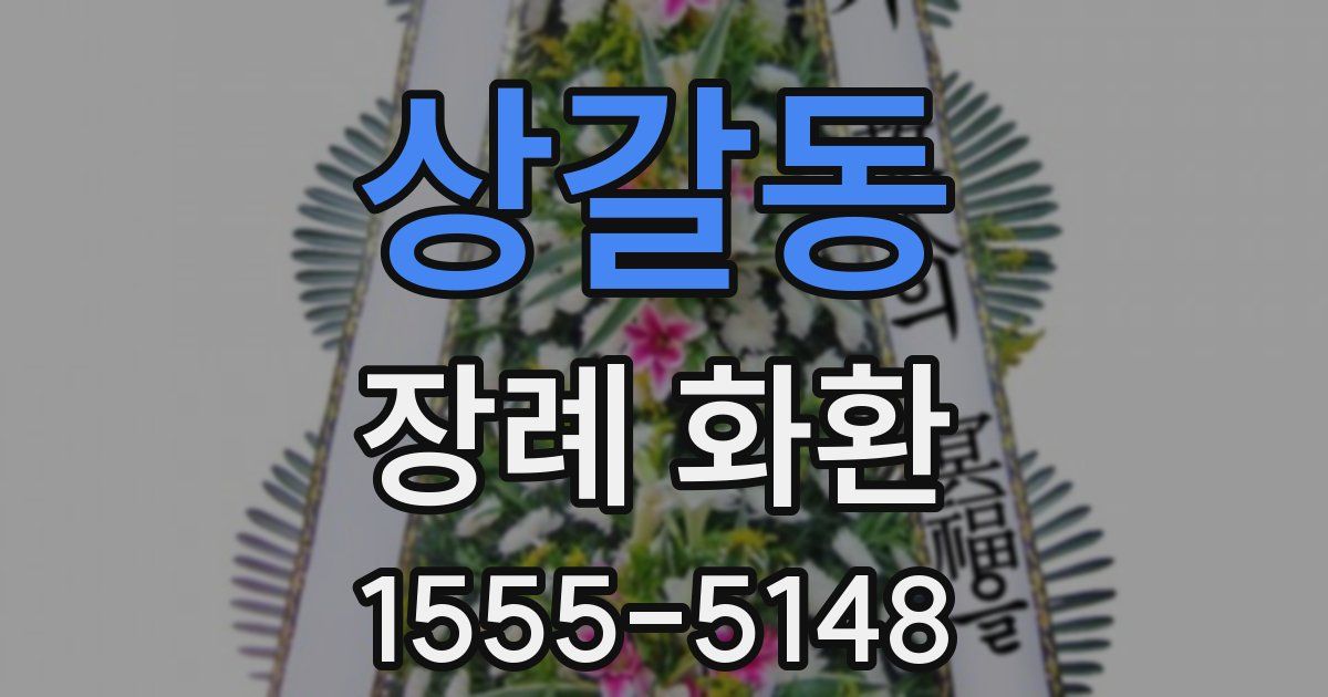 상갈동 장례 화환