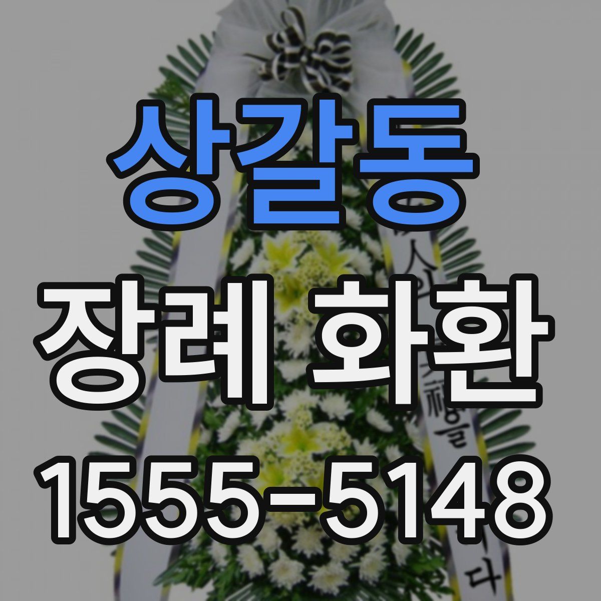 상갈동 장례 화환