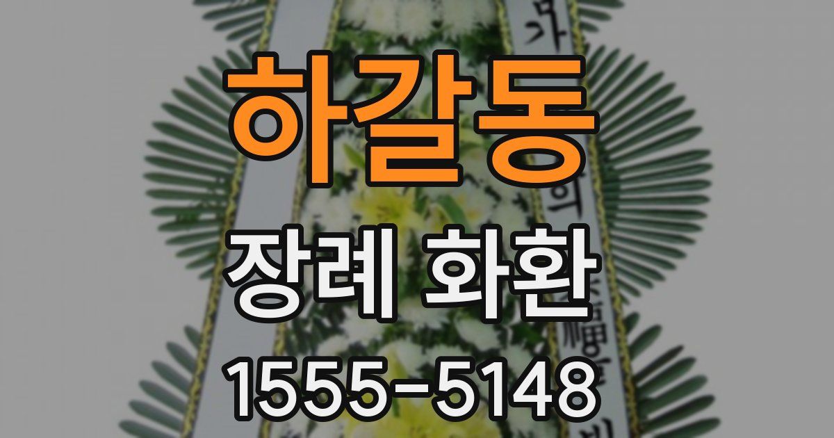하갈동 장례 화환