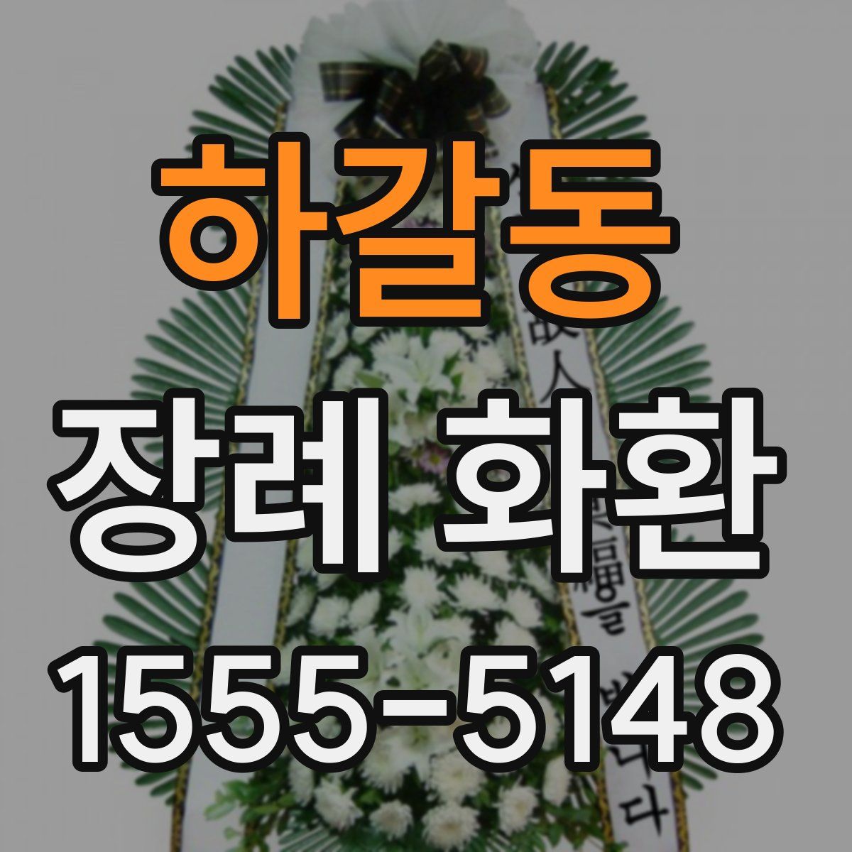 하갈동 장례 화환