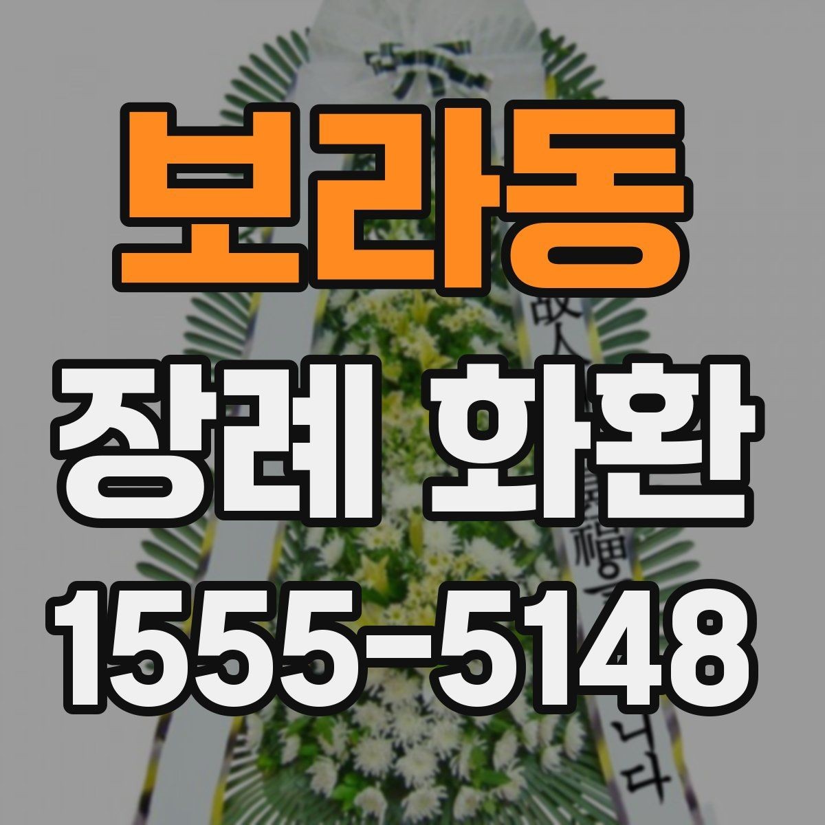 보라동 장례 화환 사용 시 알아두면 좋은 기본 예절
