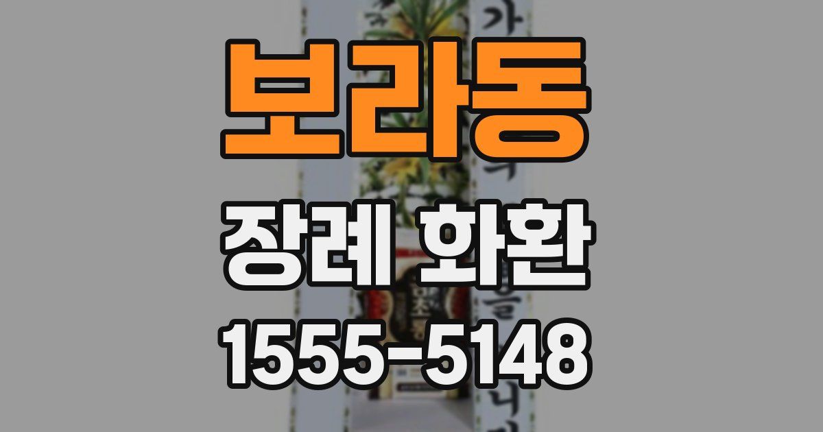 보라동 장례 화환
