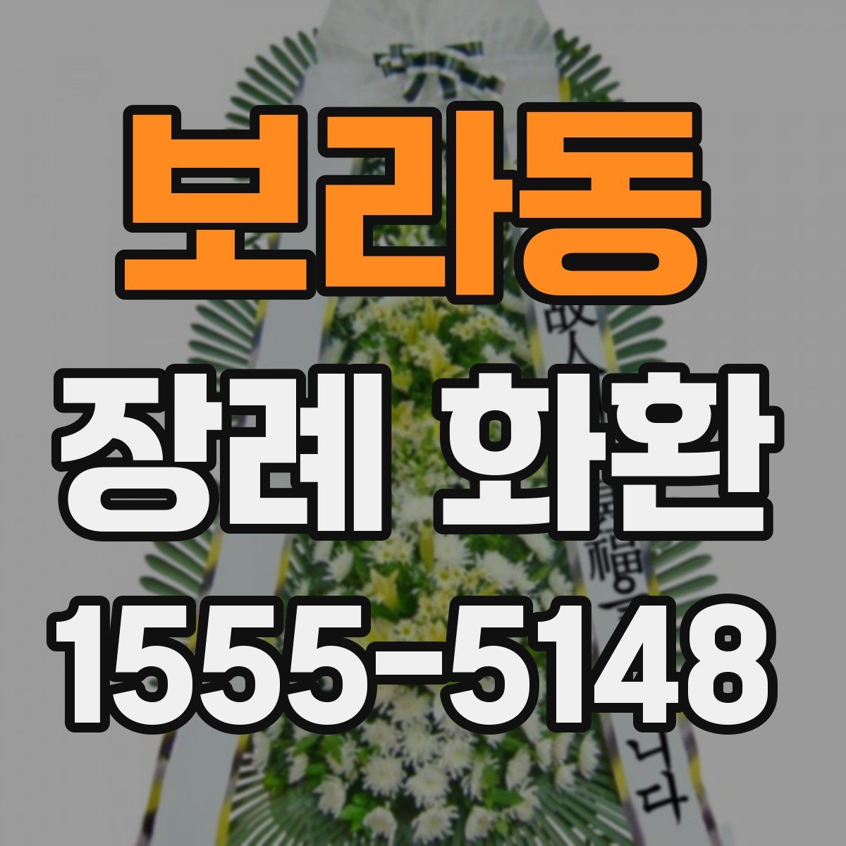 보라동 장례 화환