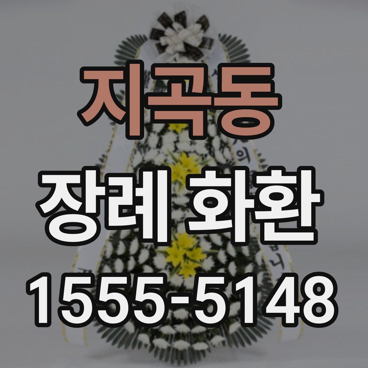 지곡동 장례 화환