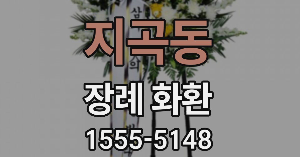 지곡동 장례 화환