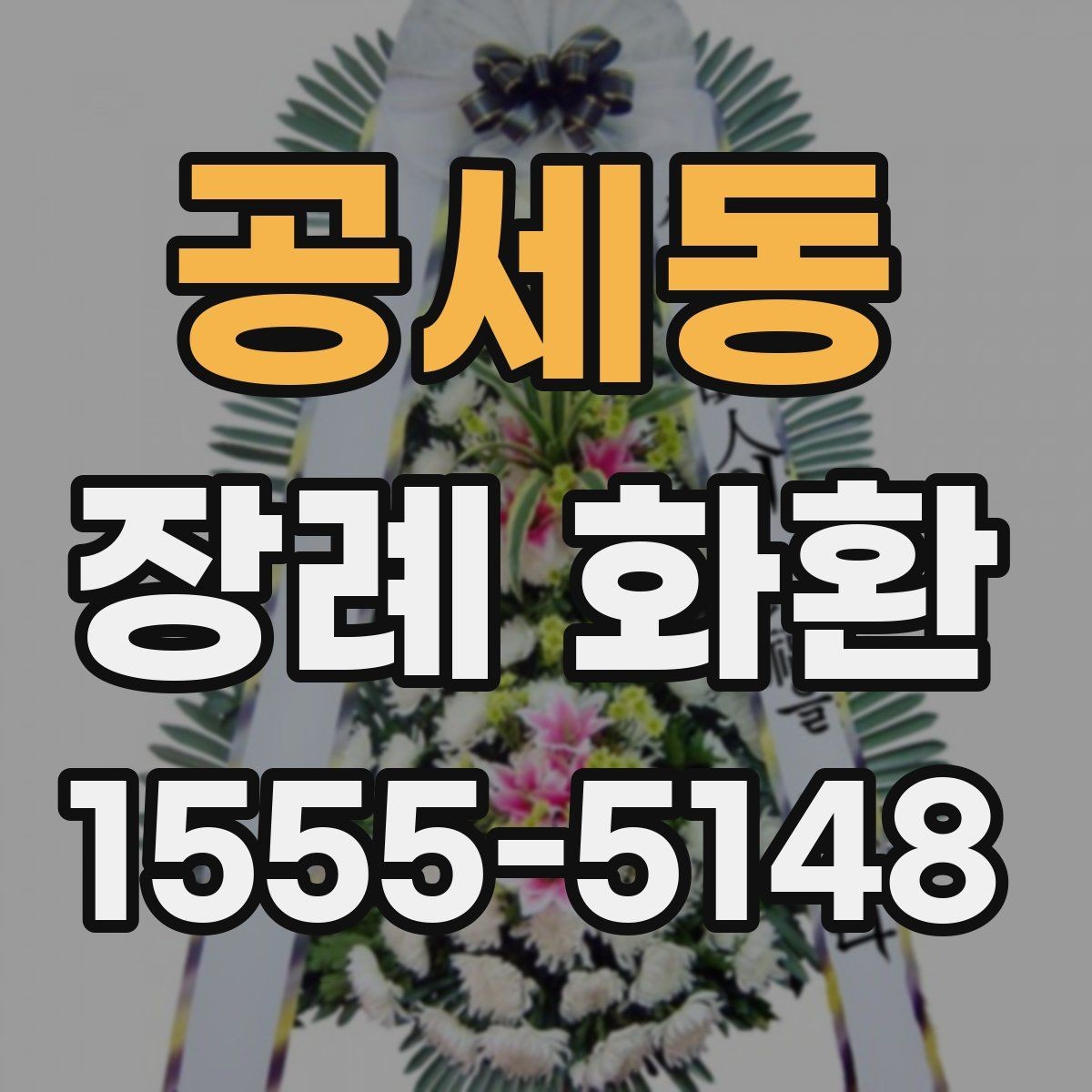 공세동 장례 화환 주문 전 알아둘 사항