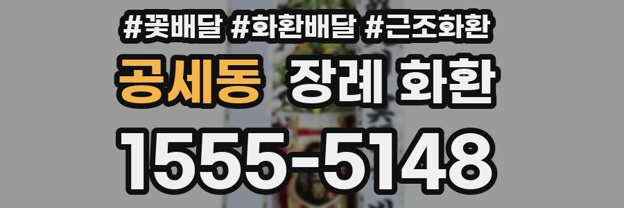 공세동 장례 화환