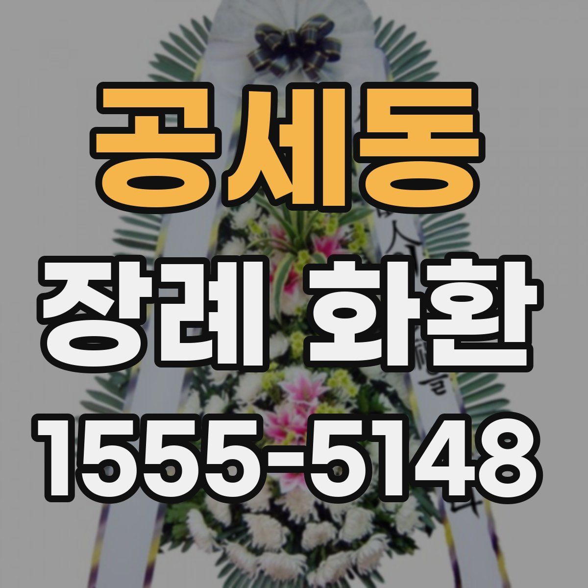 공세동 장례 화환