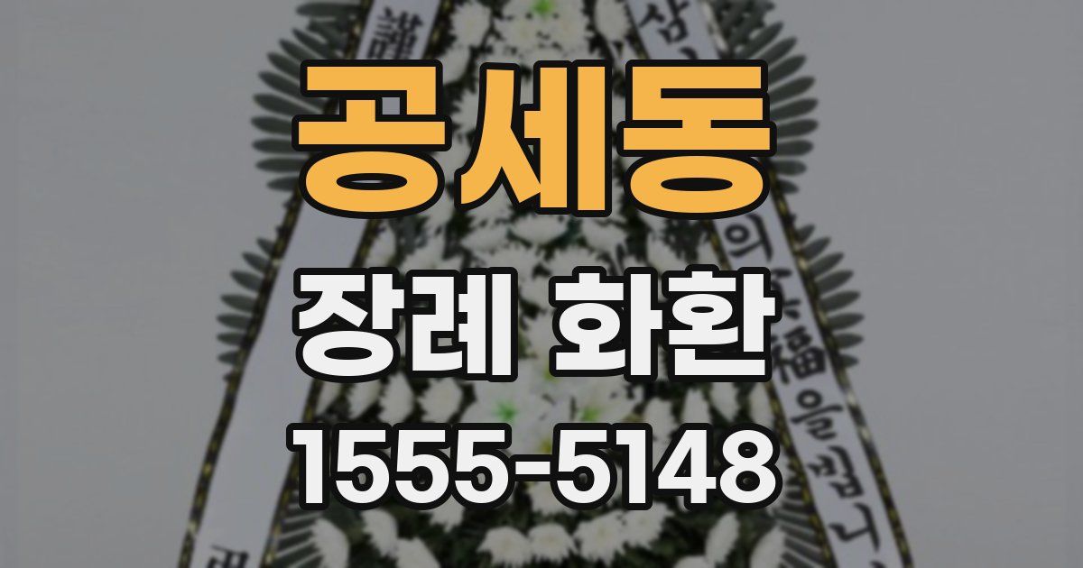 공세동 장례 화환