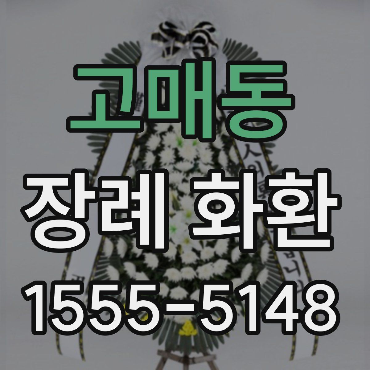 고매동 장례 화환 보내기 좋은 시점 알아보기