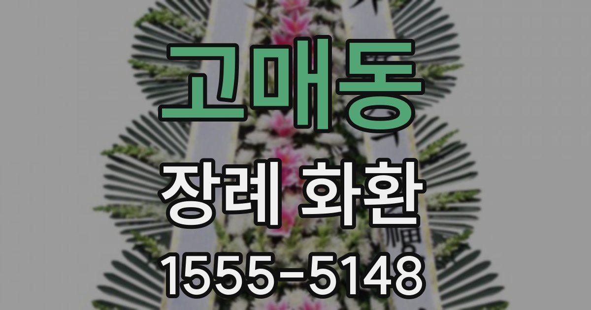고매동 장례 화환