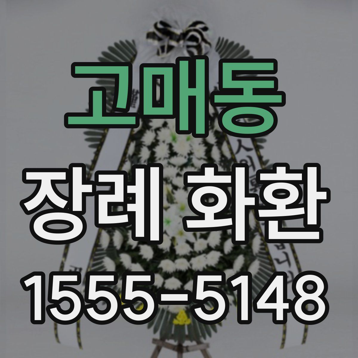 고매동 장례 화환