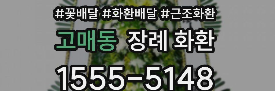 고매동 장례 화환