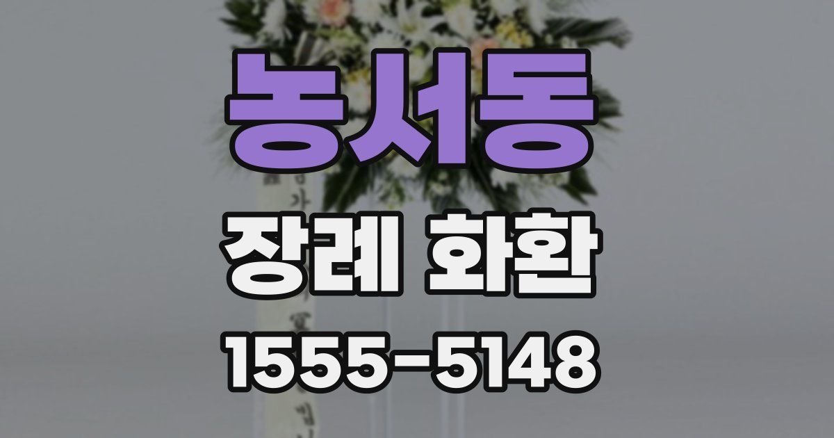 농서동 장례 화환