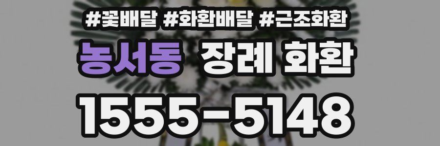 농서동 장례 화환