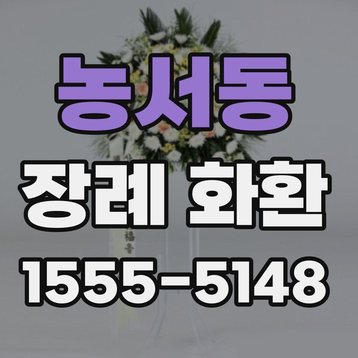 농서동 장례 화환