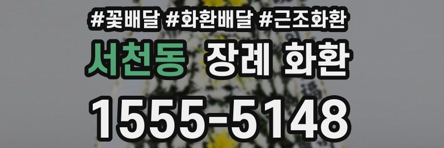 서천동 장례 화환