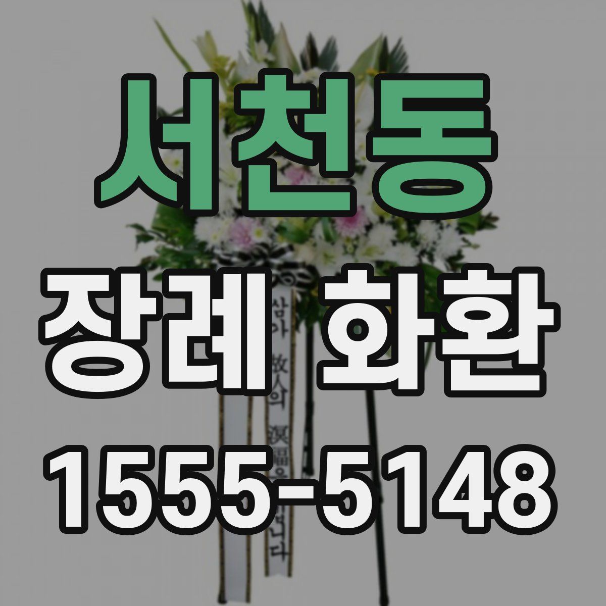 서천동 장례 화환