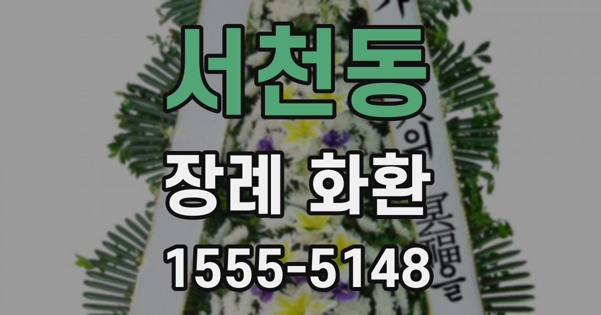 서천동 장례 화환