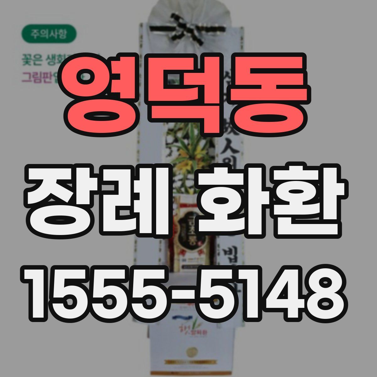 영덕동 장례 화환