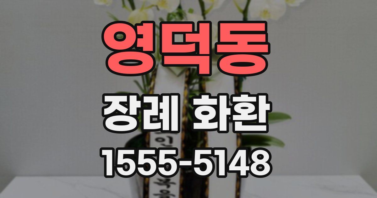 영덕동 장례 화환