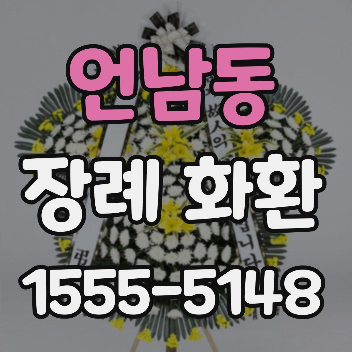 언남동 장례 화환