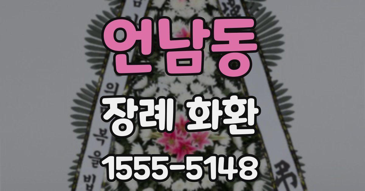 언남동 장례 화환