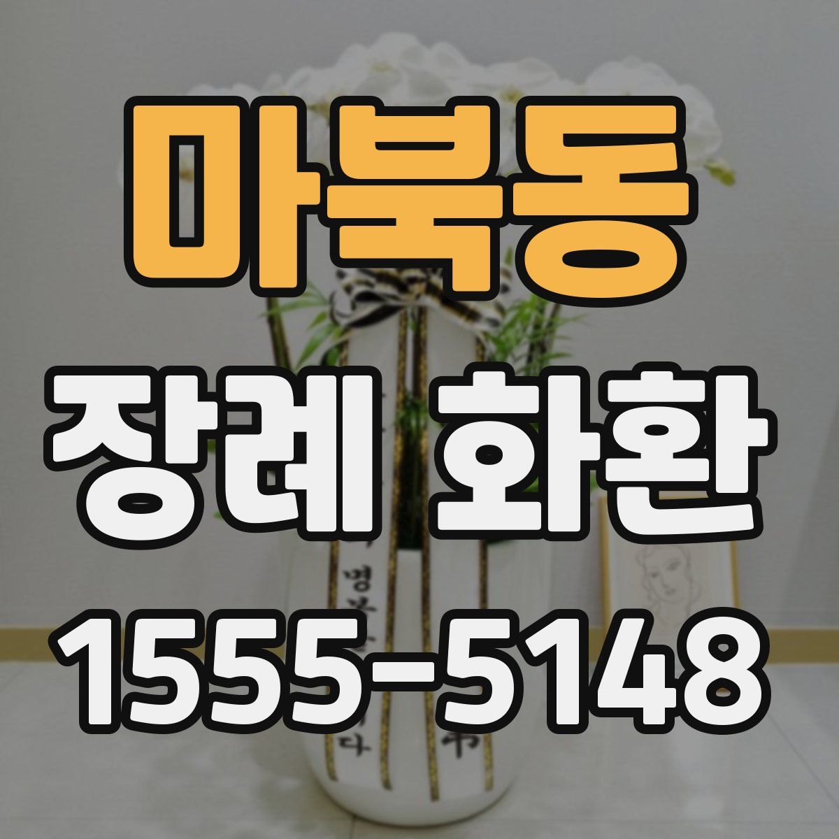 마북동 장례 화환
