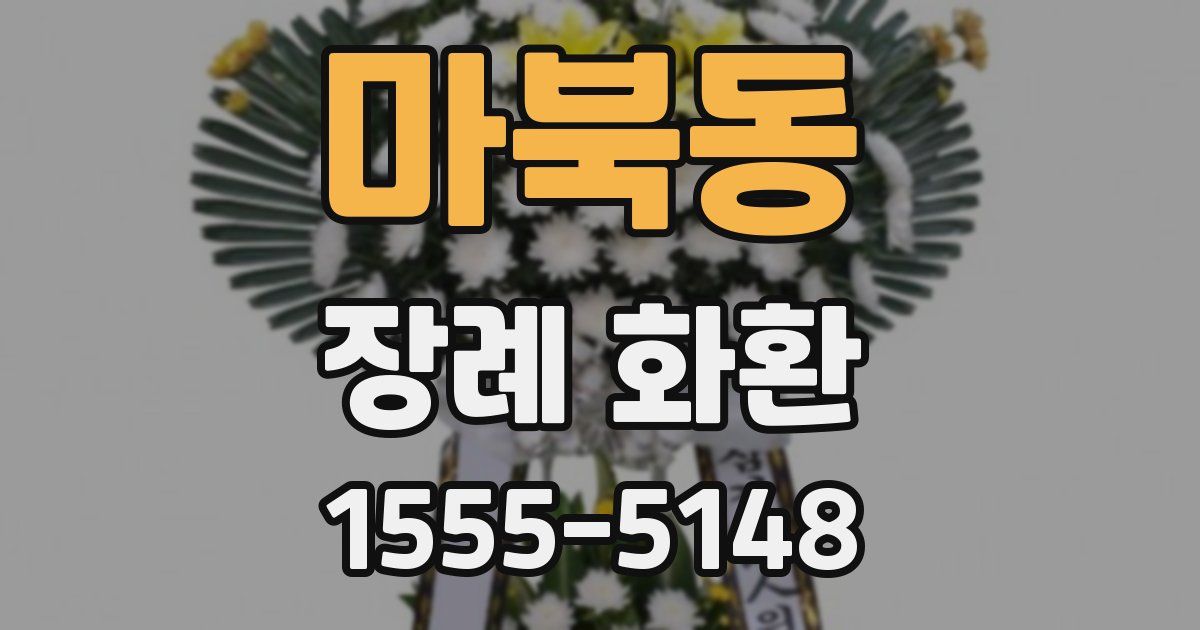 마북동 장례 화환