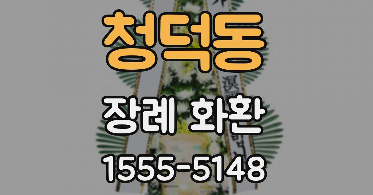 청덕동 장례 화환