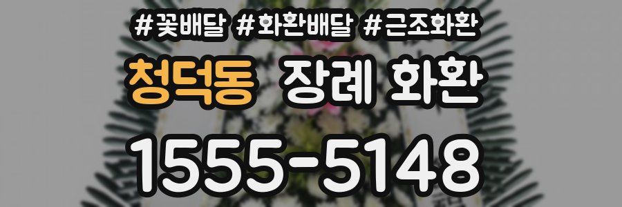 청덕동 장례 화환