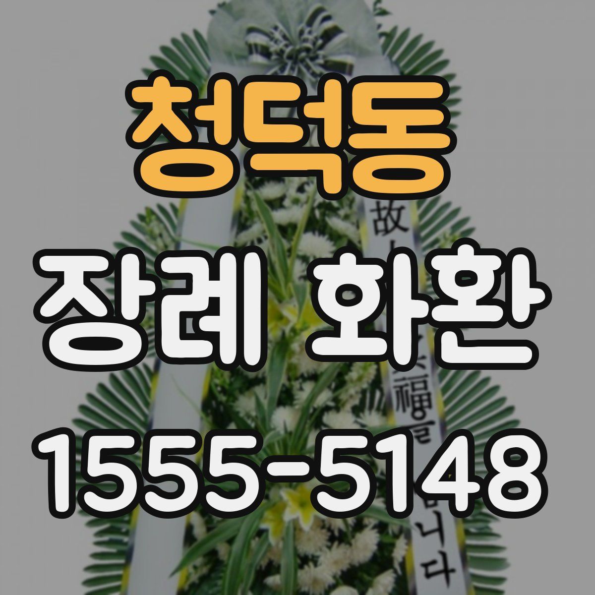 청덕동 장례 화환