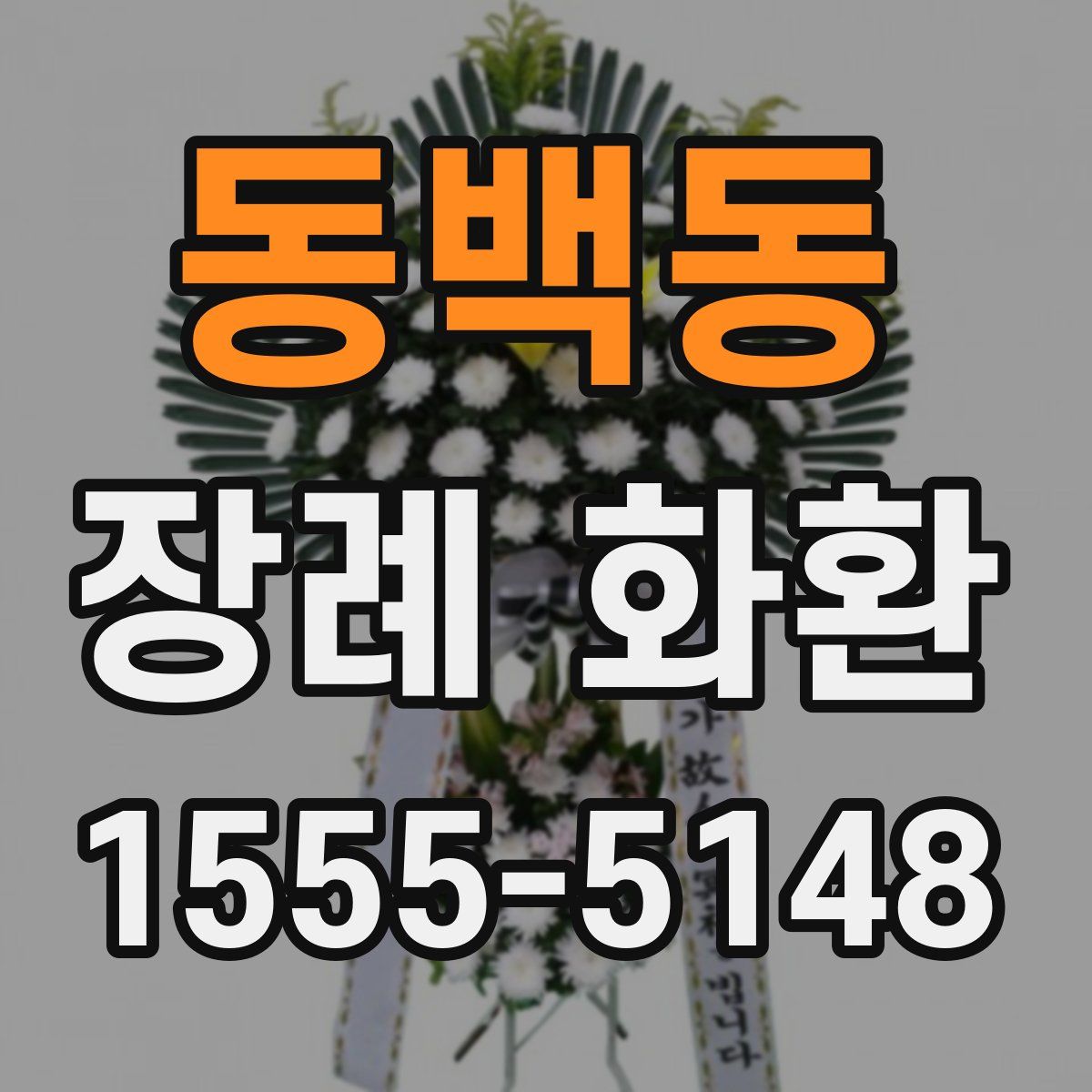 동백동 장례 화환