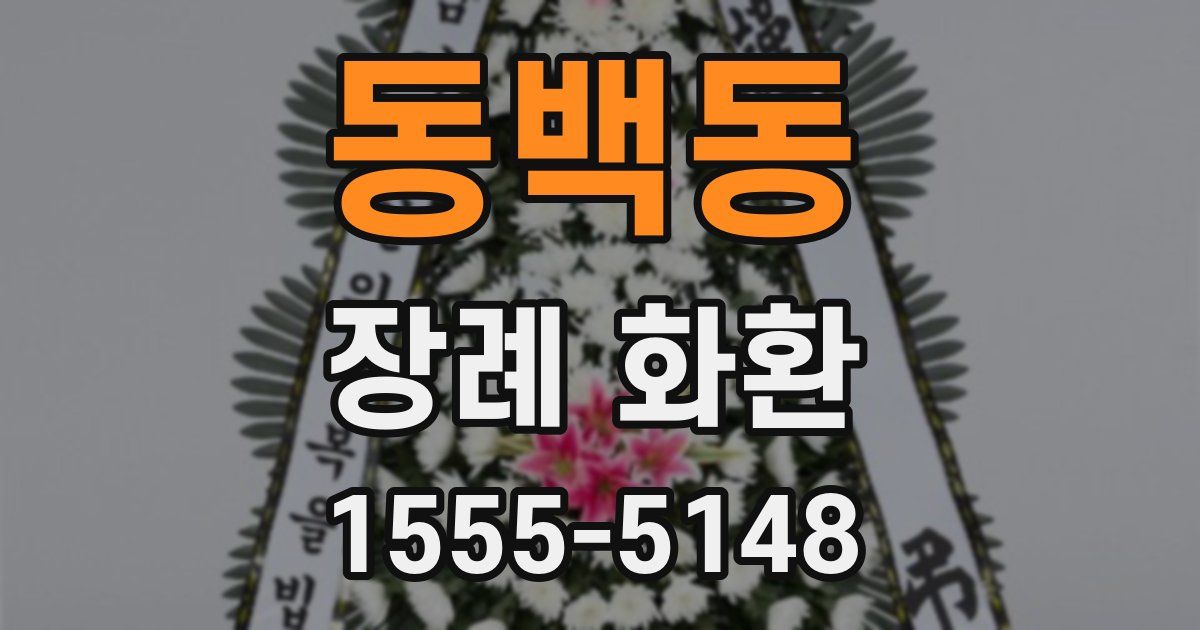 동백동 장례 화환