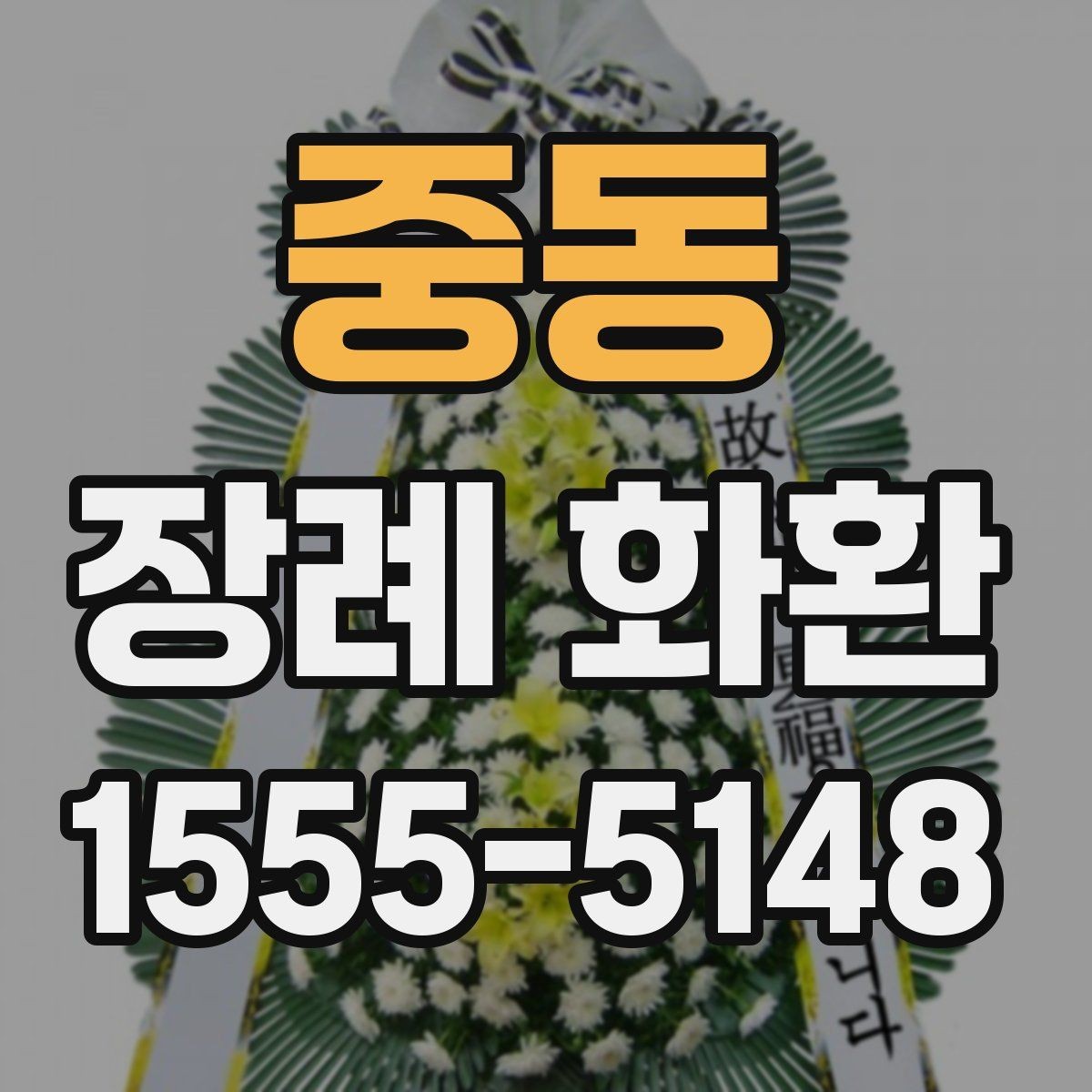 중동 장례 화환 예약 주문이 필요한 상황