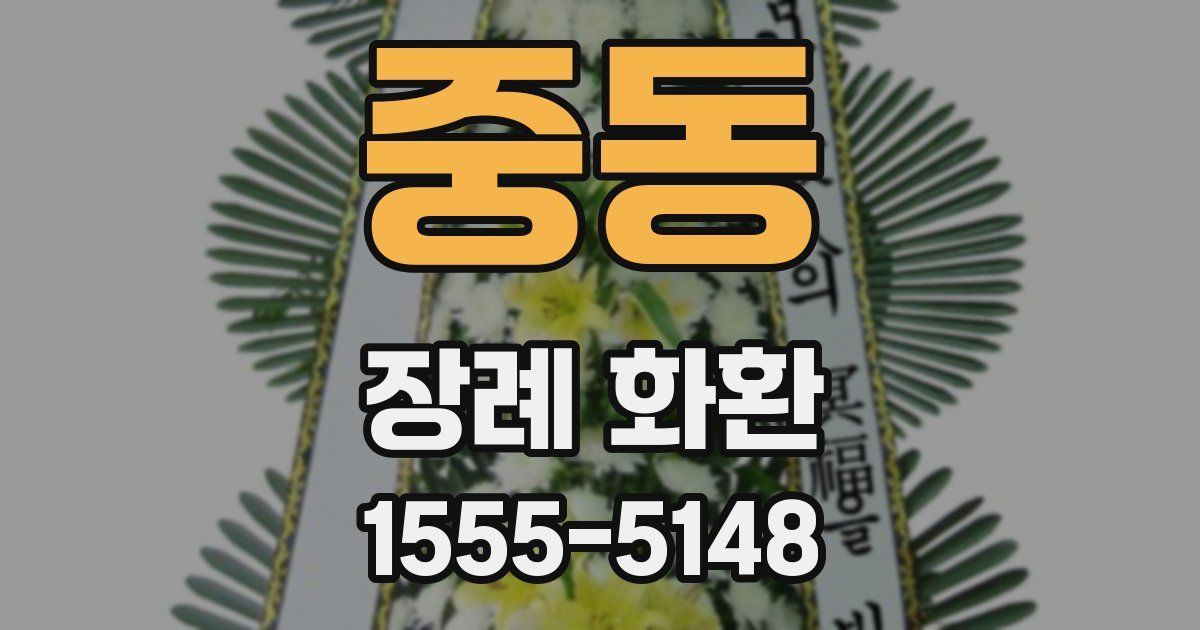 중동 장례 화환