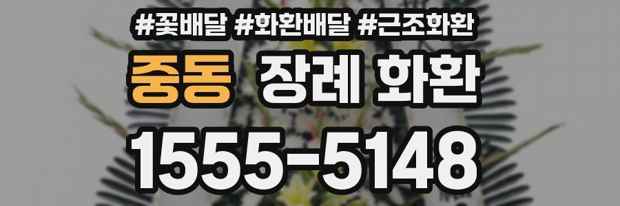 중동 장례 화환